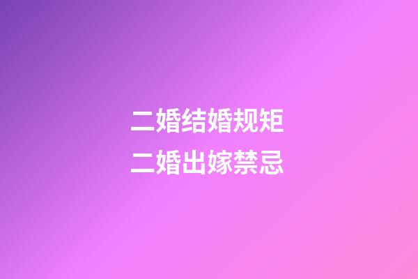 二婚结婚规矩 二婚出嫁禁忌